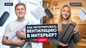 [Вебинар] TURKOV x SCHIBERG: проектирование вентиляции под дизайн-проект