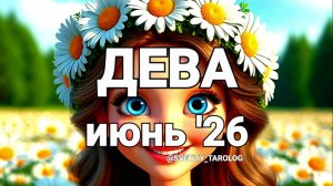 ♍️ ДЕВА. ИЮНЬ 2026 год 🔮