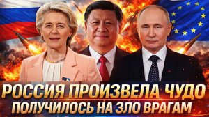 Россия произвела чудо// Путин устроил на зло врагам! Европа получит по полной