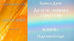 1942-01-18   Да се не смущава сърцето ви   НБ, 1941 1942 г  чете Николина Банева