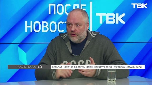 Депутат Новичков о «сером» майнинге и угрозе энергодефицита Сибири