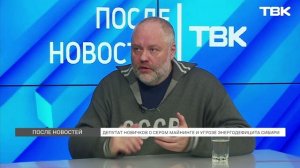 Депутат Новичков о «сером» майнинге и угрозе энергодефицита Сибири