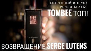 Serge Lutens la nuit Tombee: возвращение легенды #электропарфюмер #маркинпарфюмрф