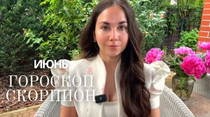 СКОРПИОН - ГОРОСКОП НА ИЮНЬ 2026