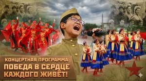 Концертная программа «Победа в сердце каждого живёт!»