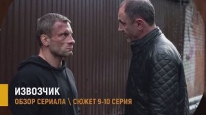 Извозчик 9-10 серия: скрытые детали в новых сериях - разбор сюжета