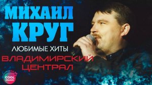 Владимирский Централ _ М. Круг Cover