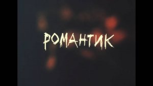Романтик (1989)