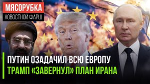 ЕС не знает, кого послать к Путину || Иран не смог уговорить Штаты || Трамп прогнул Европу