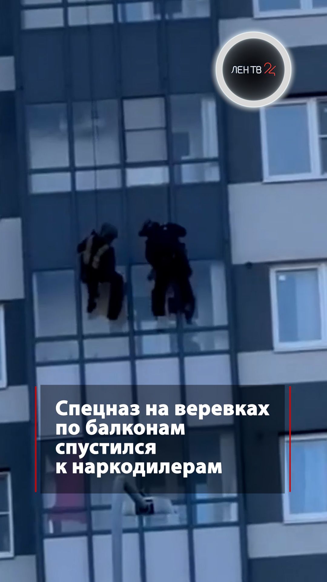 Спецназ на веревках по балконам спустился к наркодилерам