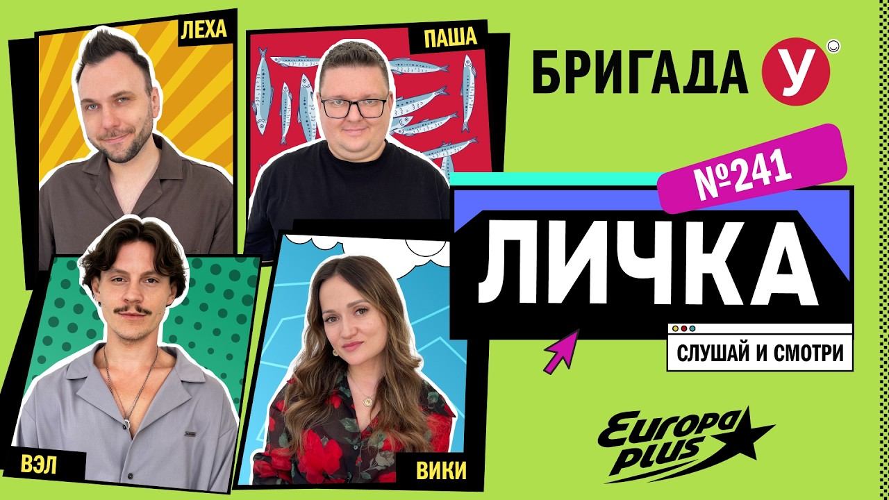 Подкаст — Бригада У Личка #241 #юмор #личка #европаплюс