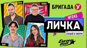 Подкаст — Бригада У Личка #241 #юмор #личка #европаплюс