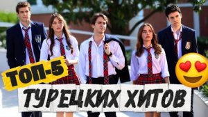 ТОП-5 ТУРЕЦКИХ ХИТОВ | СЕРИАЛЫ, КОТОРЫЕ НЕВОЗМОЖНО ЗАБЫТЬ