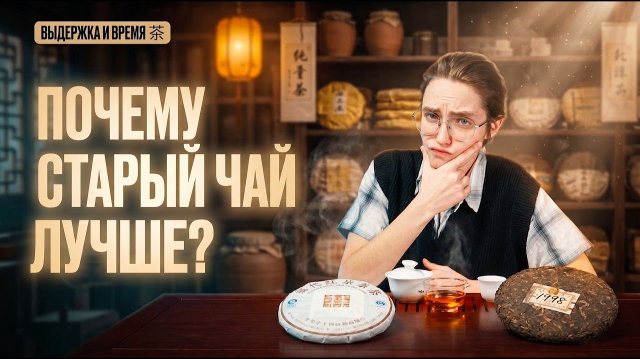 Выдержанный пуэр: почему СТАРЫЙ ЧАЙ дороже и лучше? смотреть онлайн