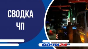 Сводка ЧП