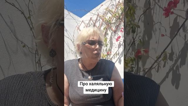 Про халяльную медицину