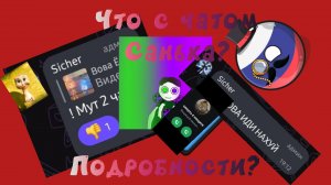 Что с чатом Санька? Подробности?. Сичер–тю-тю? Реклама и «18+»
