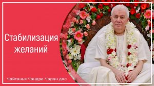 Стабилизация желаний