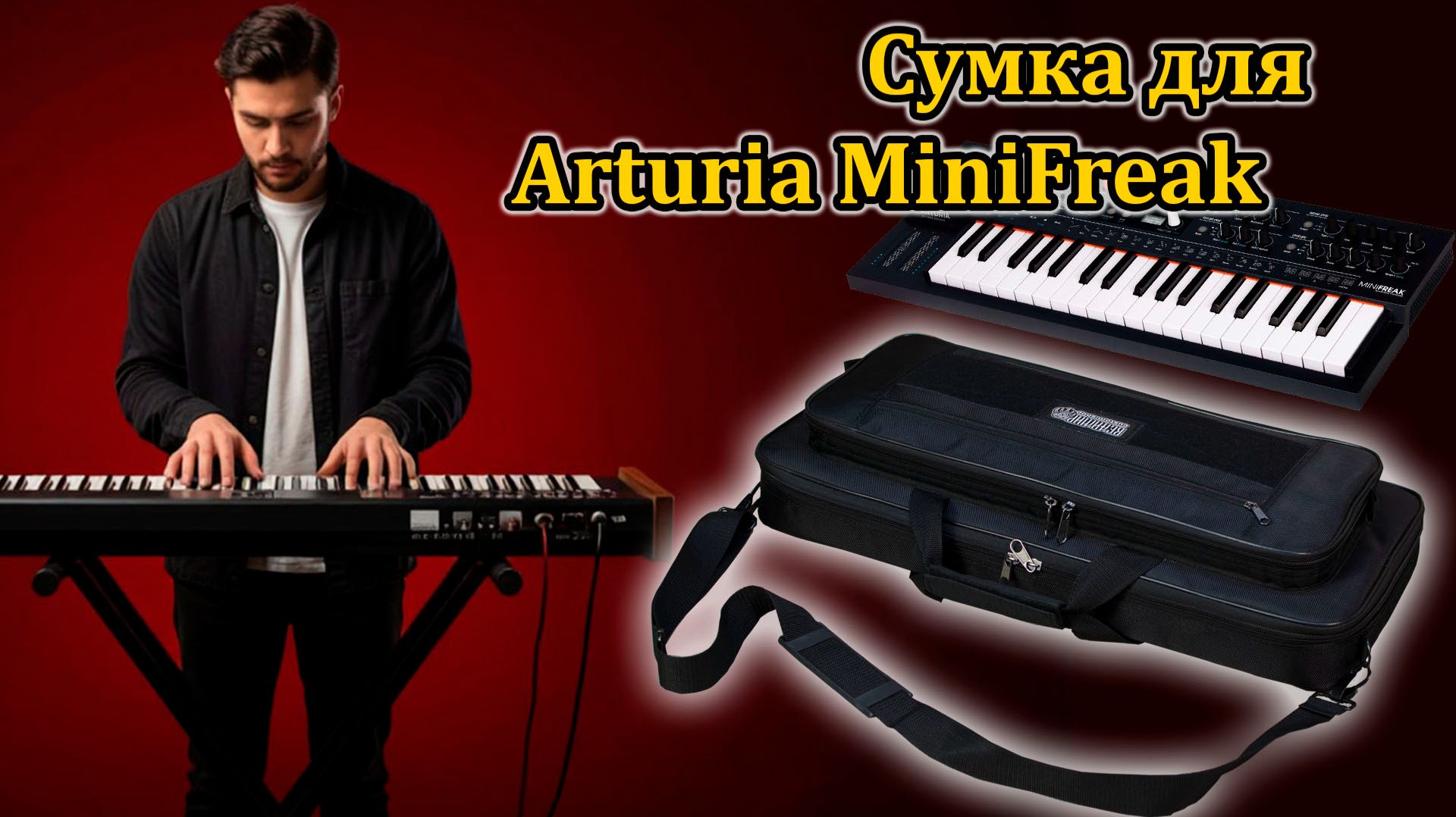Сумка для Arturia MiniFreak. Мастерская Велимир. #workshop_velimir