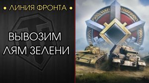 ЛУЧШИЕ ТАНКИ для ЛФ — ЛЯМ ЧИСТЫМИ и НАНОСИМ 30К УРОНА