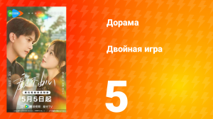 Двойная игра 5 серия