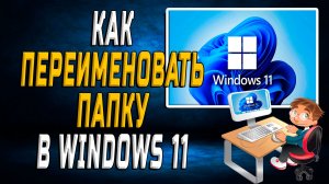 Как Переименовать Папку в windows 11
