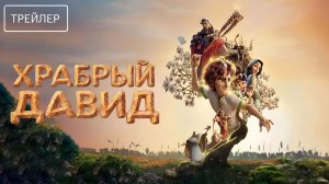 Храбрый Давид · Русский Трейлер · Фильм 2026