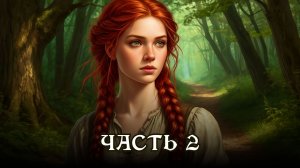 АУДИОКНИГА ★ Часть 2. ШАНС СБЕЖАТЬ ★ Любовное фэнтези, приключения
