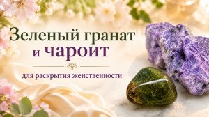 Зеленый гранат и чароит для раскрытия женственности