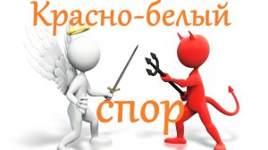 Спор красных и белых актуален. Михаил Диунов.