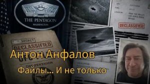 Антон Анфалов. Файлы Пентагона, продолжение эфира от 16.05. 2026