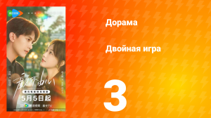 Двойная игра 3 серия