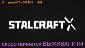 СТРИМ топим за СТАЛКЕРА# STALCRAFT: X(первоход)прокачка пожарки