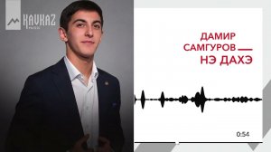 Дамир Самгуров - Нэ дахэ | KAVKAZ MUSIC
