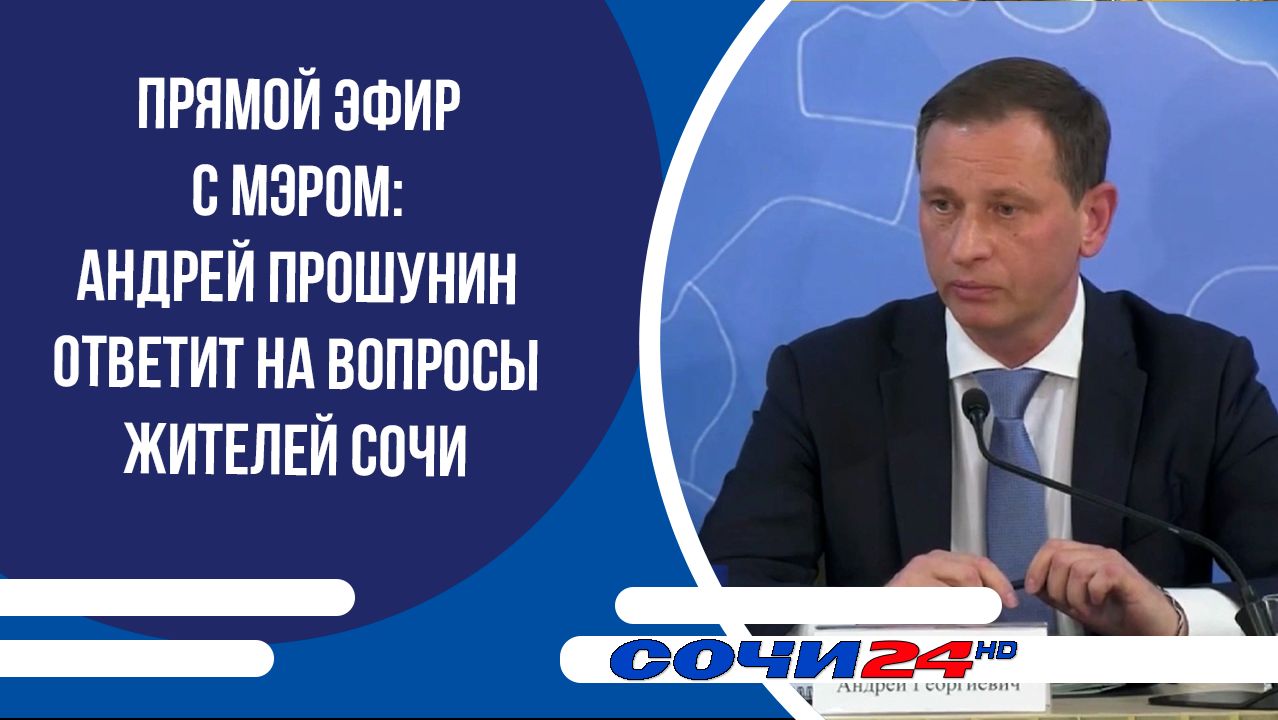 Прямой эфир с мэром: Андрей Прошунин ответит на вопросы жителей Сочи смотреть онлайн