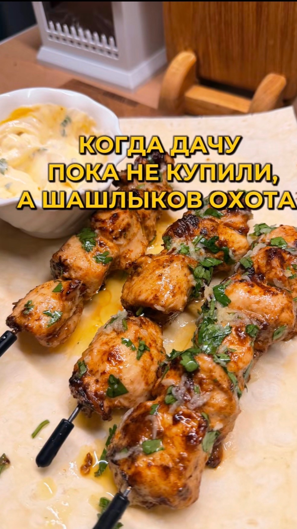 Куриный шашлык 😋🍖