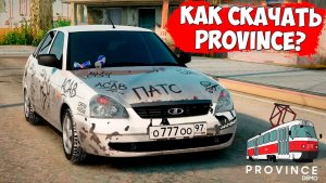 Как скачать и установить МТА Провинция ! Полная инструкция установки в 2026 MTA Province