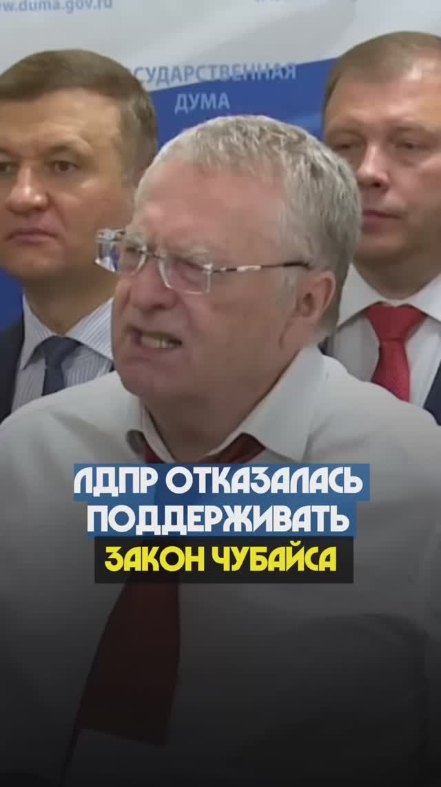 ЛДПР ОТКАЗАЛАСЬ ПОДДЕРЖИВАТЬ ЗАКОН ЧУБАЙСА  #жириновский #лдпр