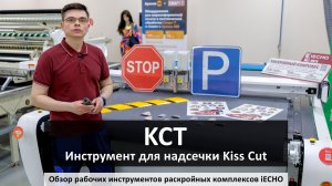 iECHO - инструмент для надсечки Kiss Cut (KCT)
