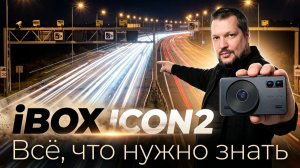 Отличная обнова в авто: комбо 3в1 iBOX ICON 2
