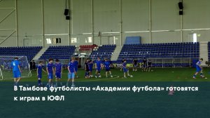В Тамбове футболисты «Академии футбола» готовятся к играм в ЮФЛ