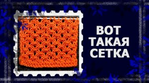 Вязальная коробочка. Узор на спицах « Рельефная сетка» #вязание #узорспицами #handmade