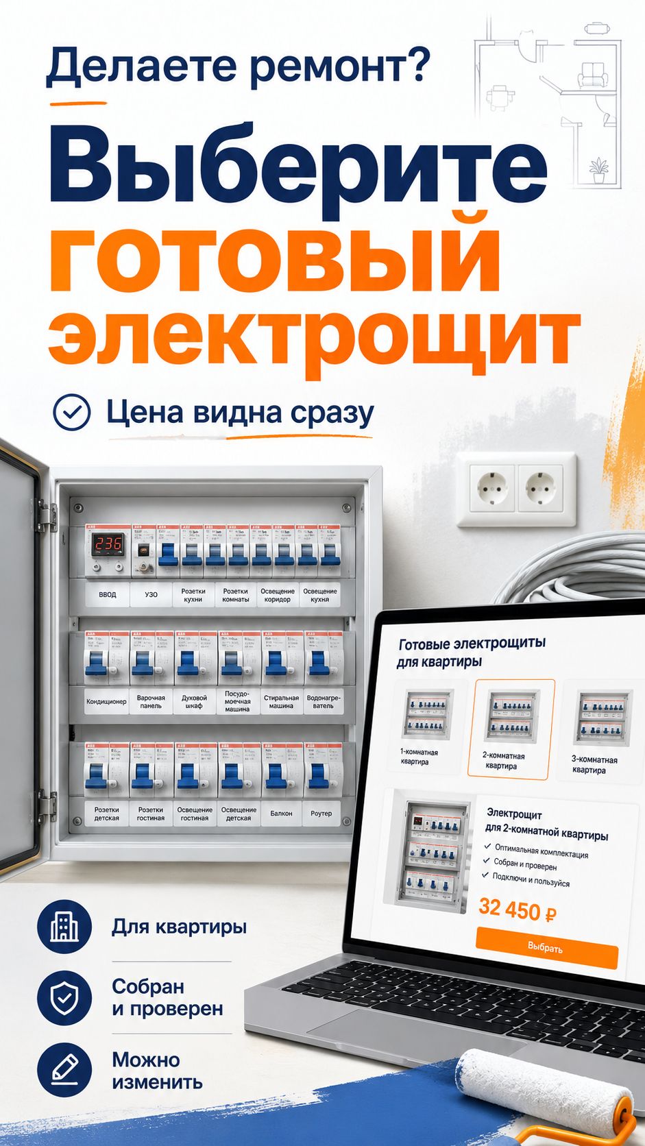 Есть готовый щит для квартиры