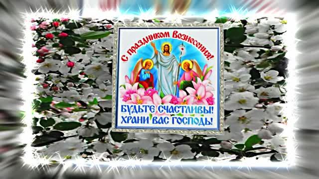 С Вознесением Господним 22! Праздничное Поздравление от Киностудии Мудрого Кота Тимофея!!!