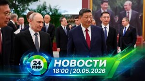 Новости 20 мая 2026 года 18:00 | Выпуск новостей | МИР 24