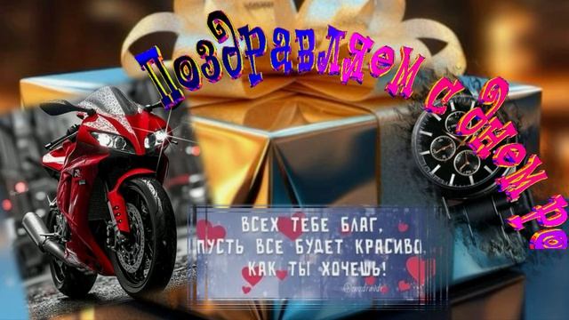 С Днём Рождения!