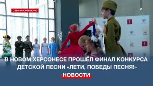 В Новом Херсонесе прошёл финал конкурса детской песни «Лети, Победы песня!»