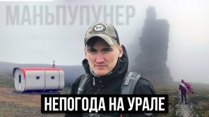 НЕЛЕГАЛЬНО НА МАНЬПУПУНЕР  НЕПОГОДА НА ОТОРТЕНЕ  НОЧУЕМ В ГОРНЫХ МОДУЛЯХ