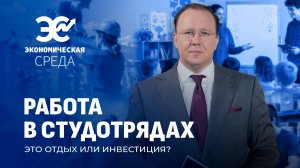 Как школьнику заработать 2–3 тысячи рублей за лето? Студотряды Беларуси. Экономическая среда