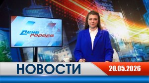 День города - новости Рязани 20.05.2026